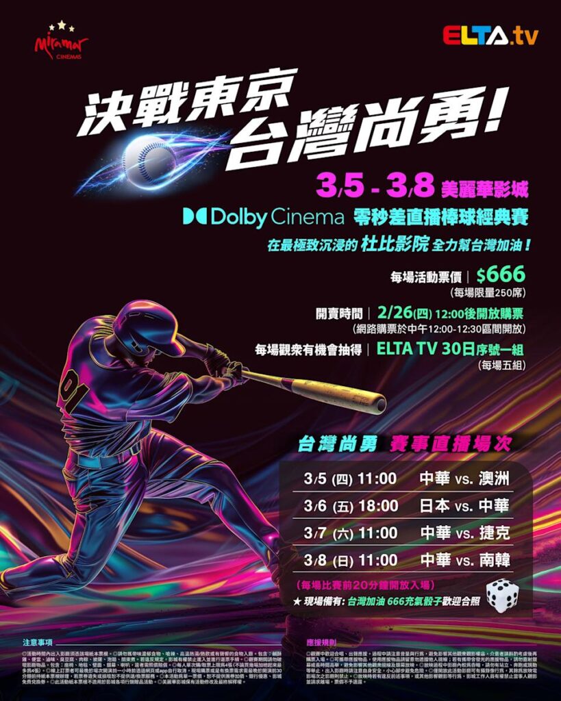 2026 WBC 经典赛美丽华影城杜比影厅零时差直播宣传海报，完整收录中华队东京 4 场预赛赛程、666 元门票票价、限量 250 席与 2 月 26 日开卖等售票资讯。